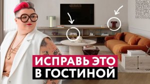 САМЫЕ ЧАСТЫЕ ОШИБКИ В ДИЗАЙНЕ ГОСТИНОЙ И КАК ИХ ИСПРАВИТЬ