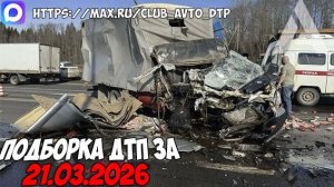ДТП и авария! Подборка на видеорегистратор за 21.03.26 Март 2026