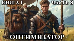 ОПТИМИЗАТОР | КНИГА 1 (ЧАСТЬ 3) | АУДИОКНИГА | ФАНТАСТИКА | ФЭНТЭЗИ | #попаданец #аудиокнига