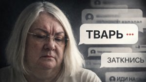 Меня назвали тварью. И, для кого-то, это уже стало нормой
