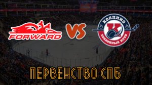 Динамо Форвард 15 - Колпино 15