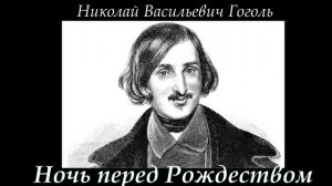 Н В Гоголь   Ночь перед Рождеством