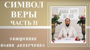 Символ Веры. Часть II. Распятие, Смерть, Воскресение, Вознесение Иисуса. Восседание одесную Отца.