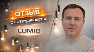 Отзыв Lumiq о сотрудничестве с Taranstudio | Сайты, каталоги, конфигураторы и маркетинг
