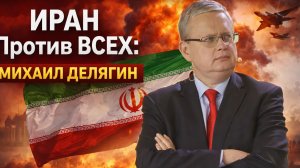 ИРАН против всех - Делягин Михаил