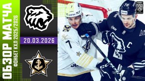ТРАКТОР – АДМИРАЛ | Обзор матча Фонбет КХЛ сезон 2025/2026 | 20.03.2026