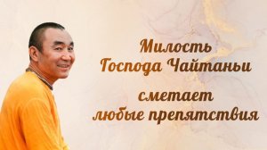 14.03.2026 - Милость Господа Чайтаньи, сметает любые препятствия! Е.С. Даяван Свами