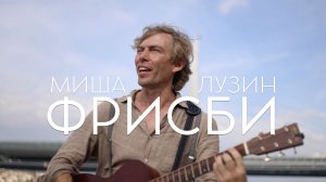 Миша Лузин — Фрисби