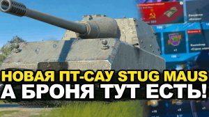 Новая коллекционная пт-сау Stug-Maus в игре Tanks Blitz