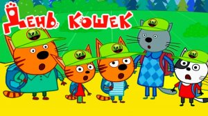 Три кота Мультфильм | Мультики Три Кота для детей | Сборник Три Кота смотреть