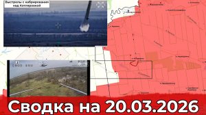 Обстановка в районе Орехова и ситуация с Ка-52. Сводка на 20.03.2026 г.