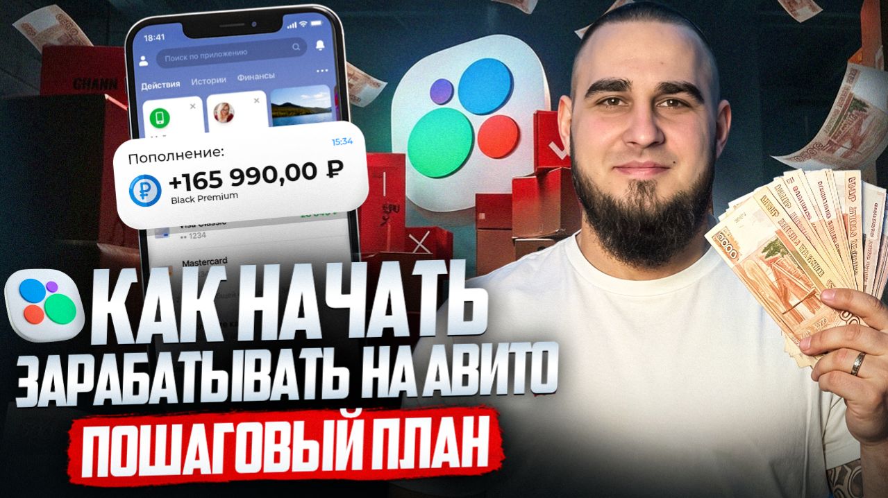 КАК НАЧАТЬ ЗАРАБАТЫВАТЬ 100-200к В МЕСЯЦ НА АВИТО В 2026