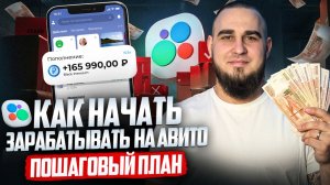 КАК НАЧАТЬ ЗАРАБАТЫВАТЬ 100-200к В МЕСЯЦ НА АВИТО В 2026