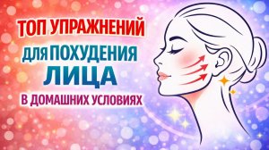 Топ упражнений для похудения лица и шеи | Как убрать отёки и подчеркнуть скулы