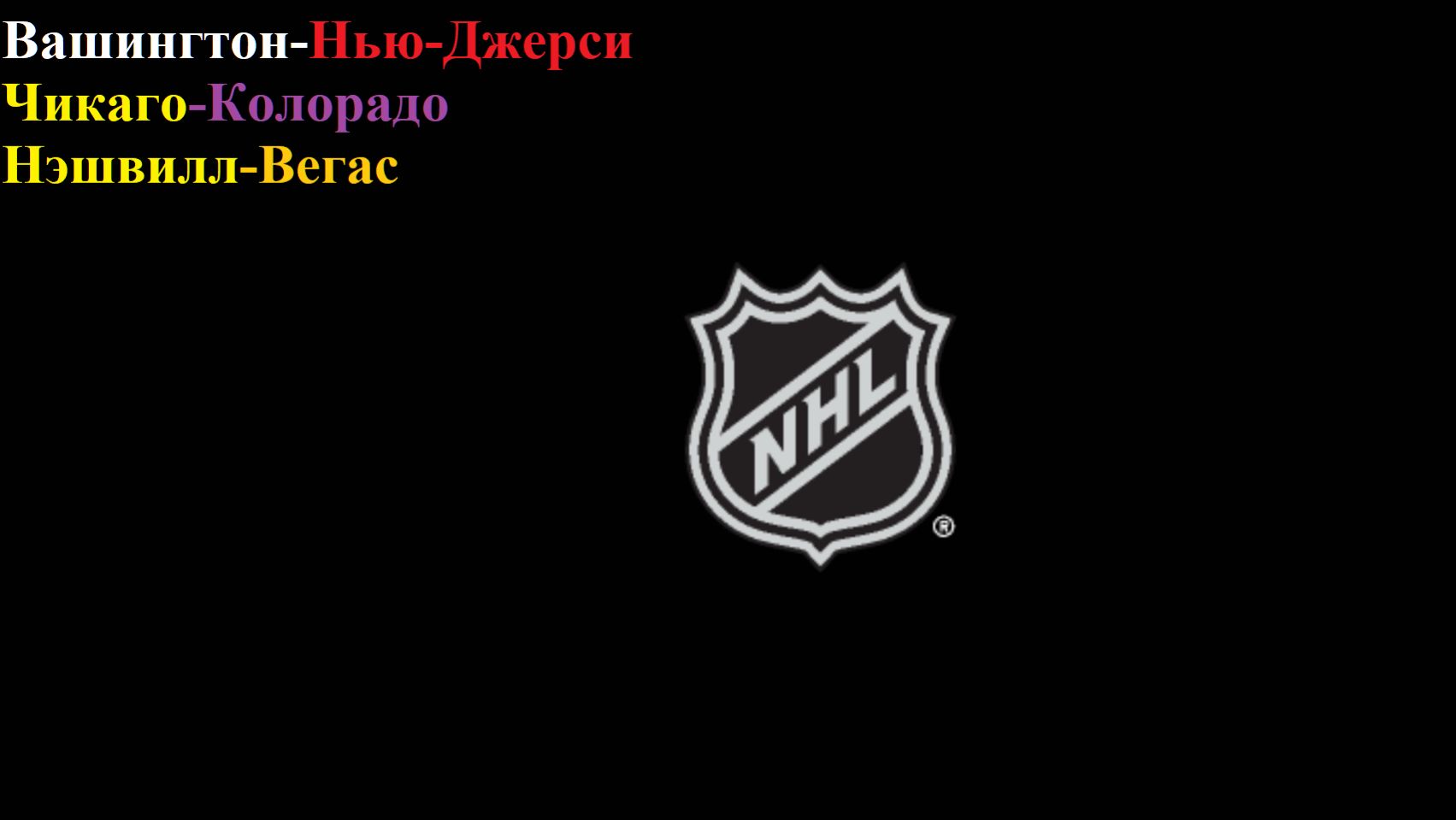 Вашингтон-Нью-Джерси, Чикаго-Колорадо, Нэшвилл-Вегас прогнозы на хоккей 20 марта 2026