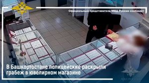 В Башкортостане полицейские раскрыли грабеж в ювелирном магазине