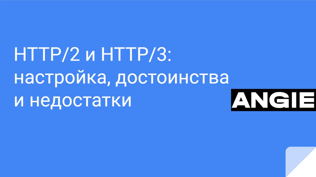 HTTP/2 и HTTP/3: настройка, достоинства и недостатки