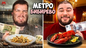 ВЫЖИВАЕМ В БИБИРЕВО НА 100 РУБЛЕЙ