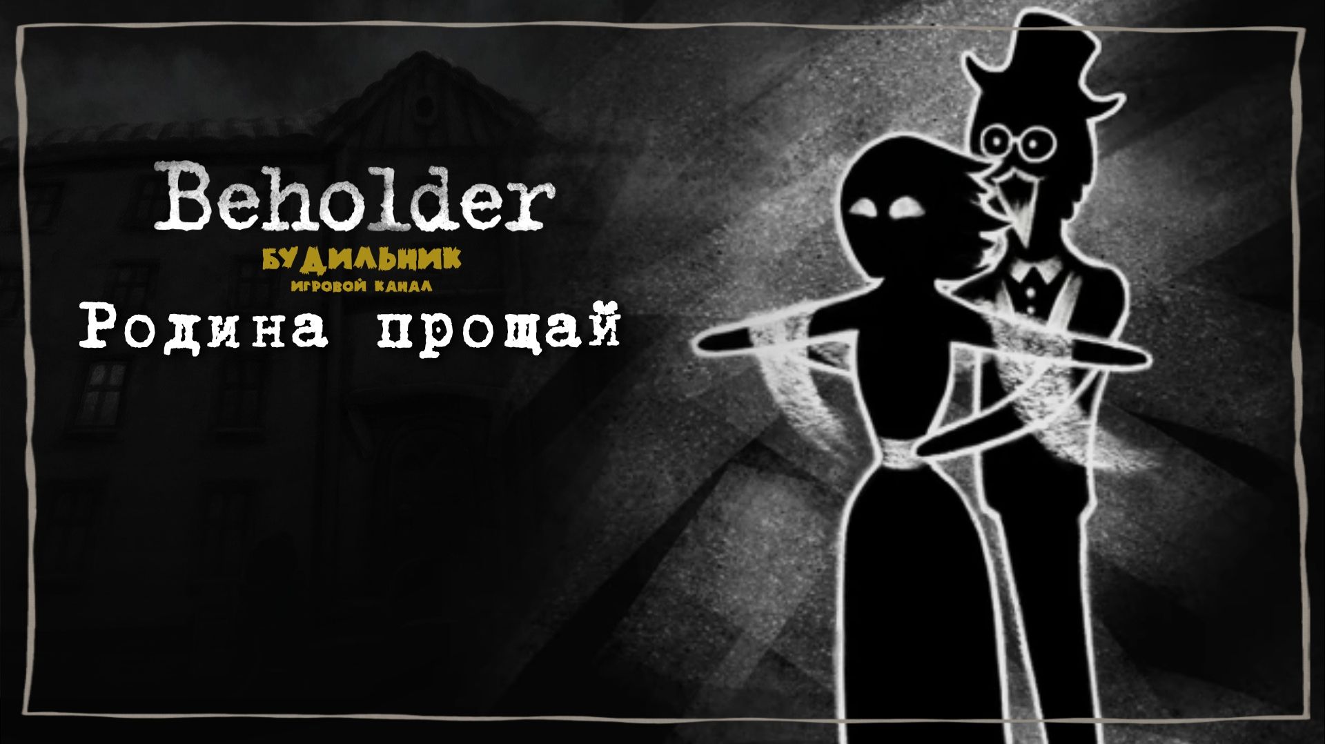 РОДИНА ПРОЩАЙ 📺 Beholder прохождение #9
