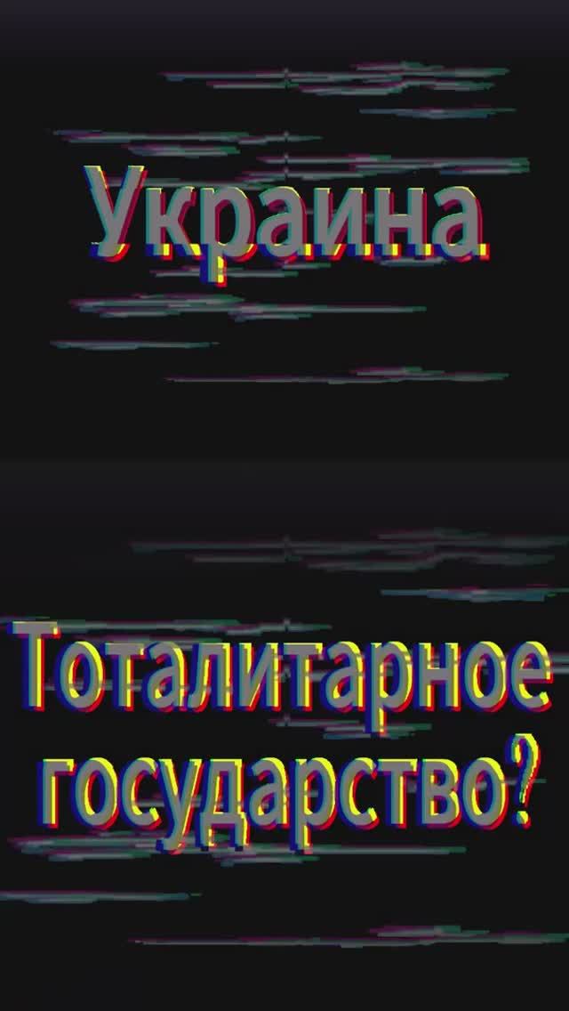 Украина - тоталитарное государство?
