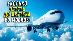 Сколько лететь до Якутска из Москвы