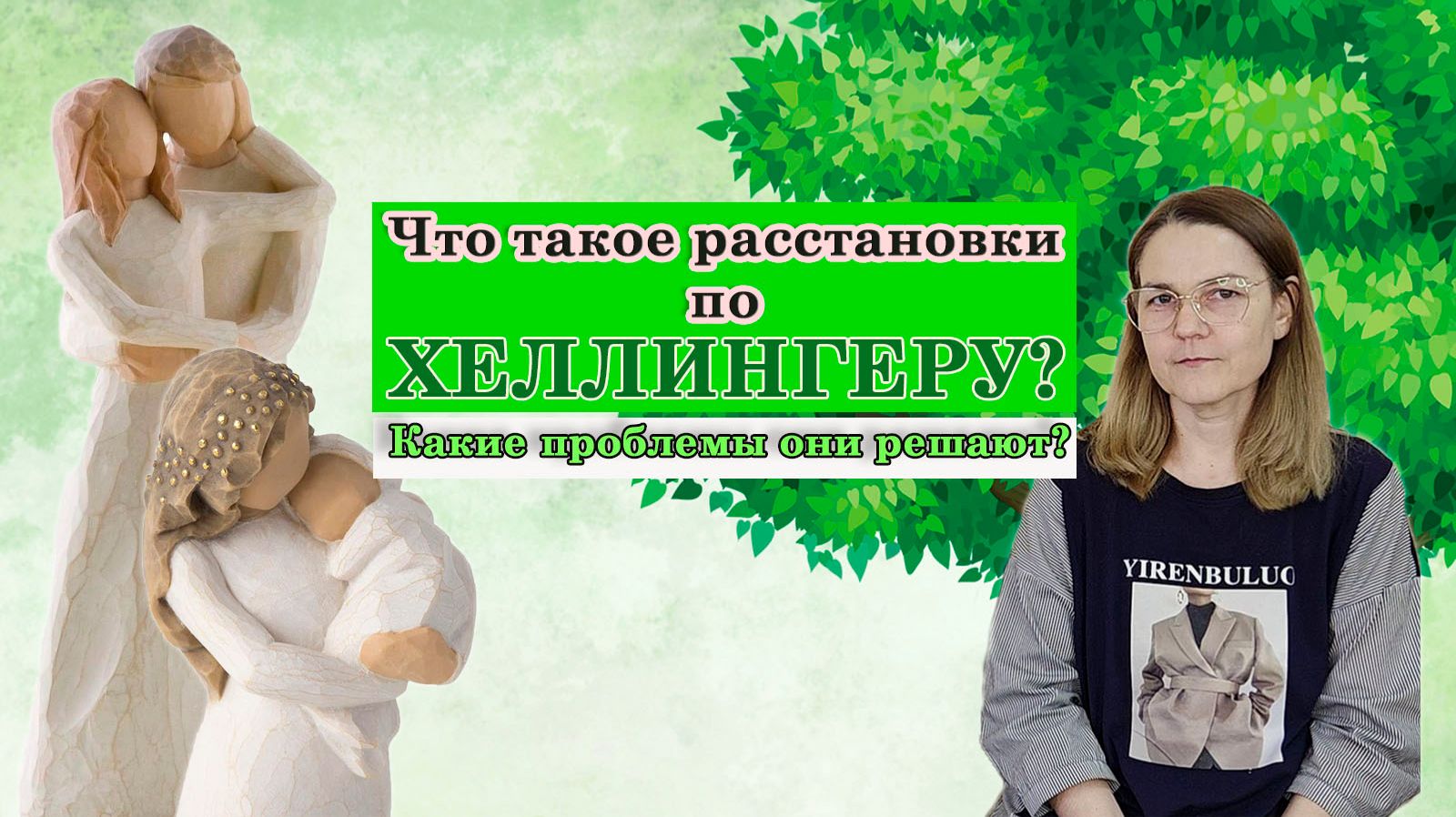 Что такое семейные расстановки по Хеллингеру? Какие вопросы они решают?