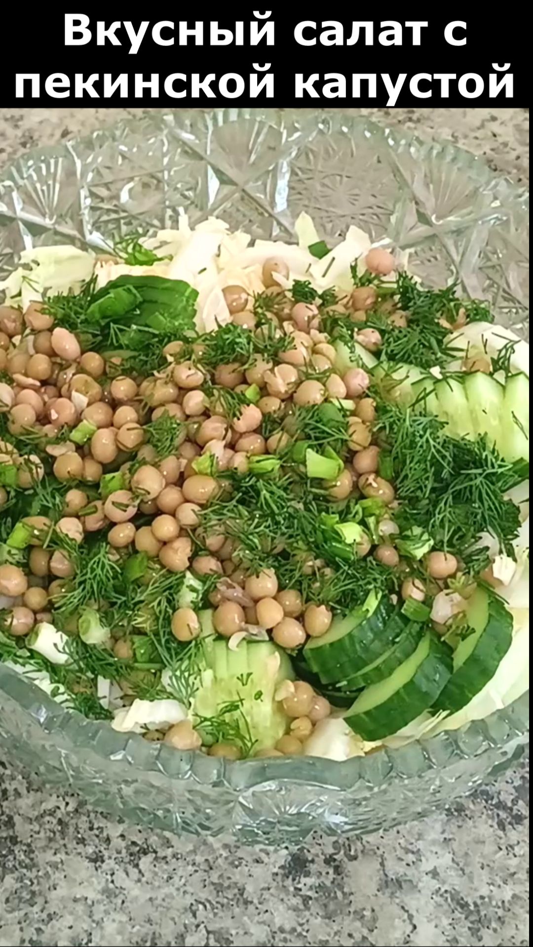 Рецепт салата с пекинской капустой и зеленым горошком. Вкусный и полезный салата ВЕСЕННИЙ