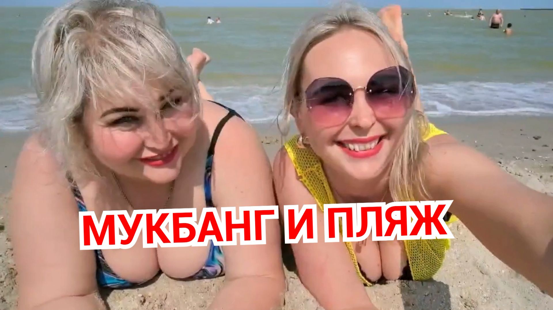 ЕДИМ И ВСПОМИНАЕМ НАС ГОЛЕНЬКИМИ НА ПЛЯЖЕ. ГОЛУБАЯ ЛАГУНА смотреть онлайн