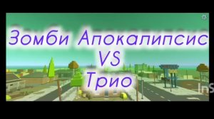 Зомби Апокалипсис VS  Трио серия 2 сезон 1