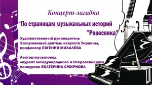 Детская филармония РОВЕСНИК_Концерт-загадка