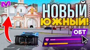 НОВЫЙ "СТАРЫЙ" ЮЖНЫЙ в МАТРЕШКА РП! ПОПАЛ на ОБТ на МАТРËШКЕ ОНЛАЙН