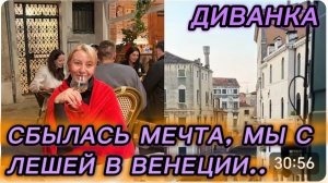 САМВЕЛ АДАМЯН, МИСС ВОНГ, СБЫЛАСЬ НАША С ЛЕШЕЙ МЕЧТА - МЫ В ВЕНЕЦИИ..