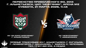 21.03.2026г., ХК "АК БАРС-НЕФТЯНИК" (г. Альметьевск) - ХК "НЕФТЕХИМИК" (г. Нижнекамск)