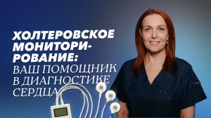 Холтеровское мониторирование: диагностика заболеваний сердца