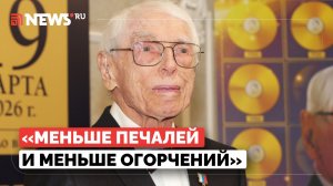 100-летний Зацепин раскрыл свой секрет счастья