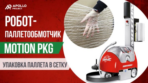Мобильный паллетообмотчик PKG Motion для паллетной сетки