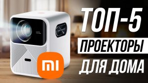 Лучшие проекторы Xiaomi и Wanbo в 2026 / Какой выбрать для дома?