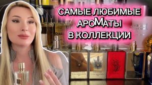 КОЛЛЕКЦИЯ ПАРФЮМЕРИИ ТОП АРОМАТОВ В ШКАФУ #парфюм #духи #аромат