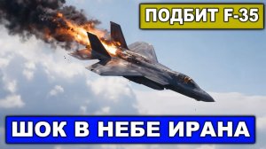 Иранцы подбили F-35! Иранским ПВОшникам просто не сказали что это «невидимка»