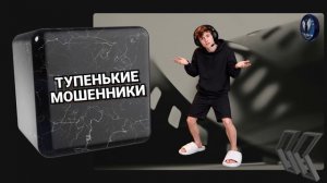 Тупенькие мошенники.Телефонные аферисты