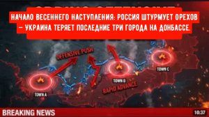 НАЧАЛО ВЕСЕННЕГО НАСТУПЛЕНИЯ: Россия штурмует Орехов — Украина теряет последние три города на Донбас