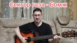 На гитаре. Сектор газа - Бомж.