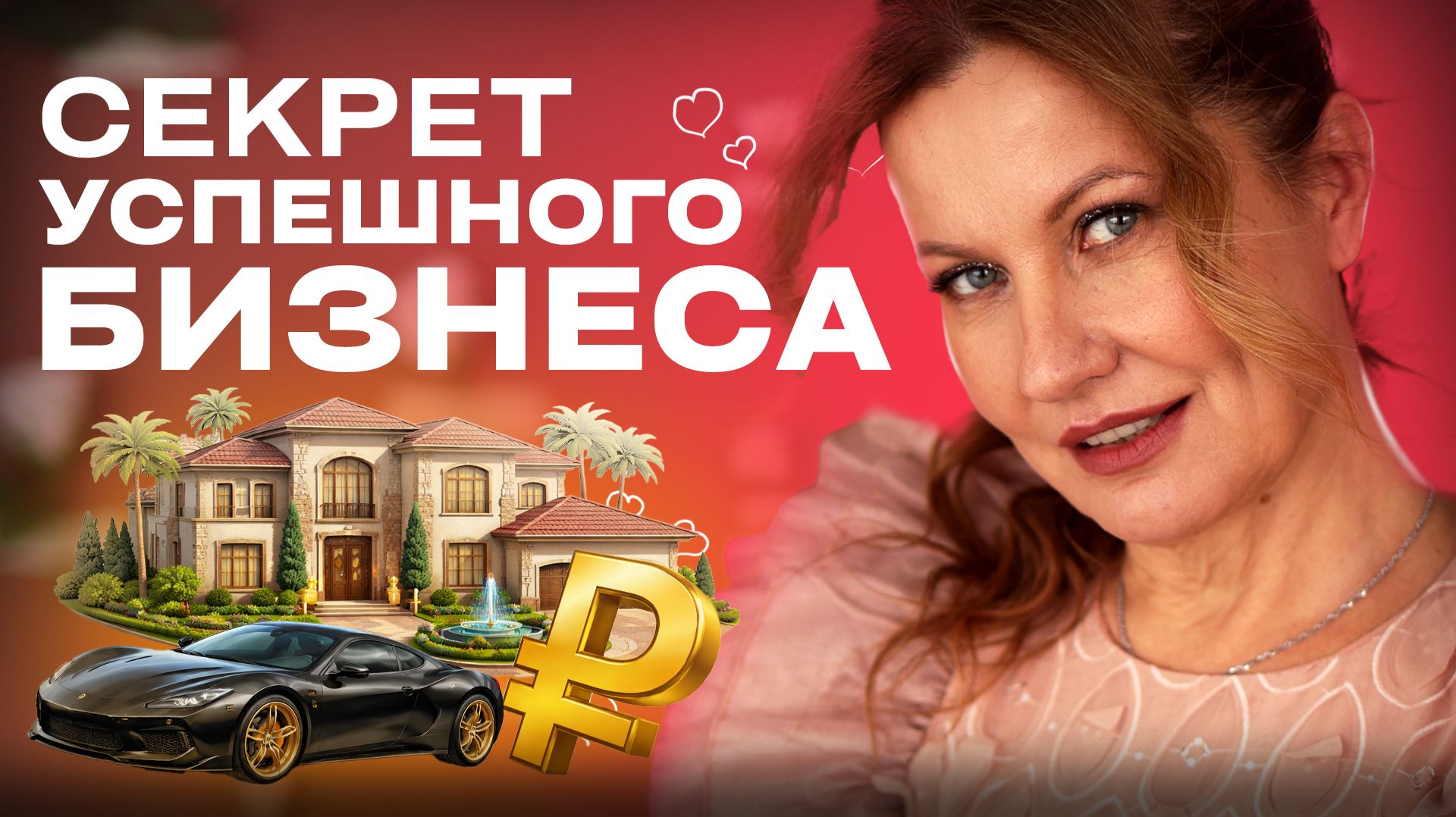 Как сформировать ЛОЯЛЬНОСТЬ и завоевать ДОВЕРИЕ клиентов НАВСЕГДА?