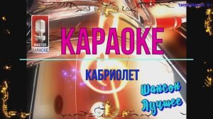 Кабриолет. Шансон. КАРАОКЕ