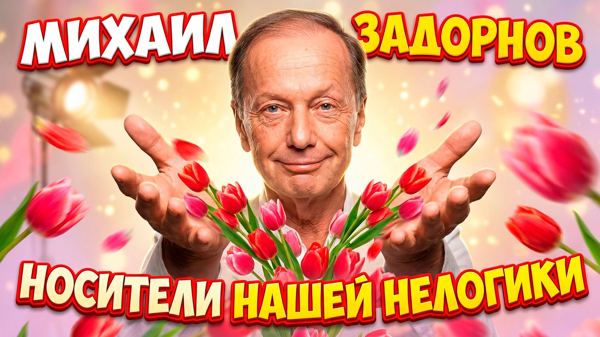 Носители нашей нелогики - Михаил Задорнов | Сборник самое смешное @zadortv #юмор