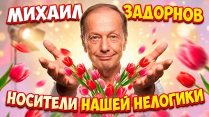 Носители нашей нелогики - Михаил Задорнов | Сборник самое смешное @zadortv #юмор