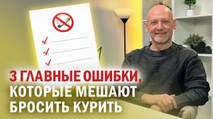 3 главные ошибки, которые мешают бросить курить