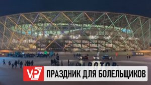 У «ВОЛГОГРАД АРЕНЫ» ПЕРЕД МАТЧЕМ «РОТОРА» И «ФАКЕЛА» ДЛЯ БОЛЕЛЬЩИКОВ ОРГАНИЗОВАЛИ ПРАЗДНИК