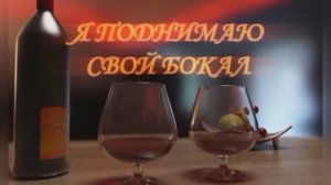 Я поднимаю свой бокал.  Андрей Никольский.