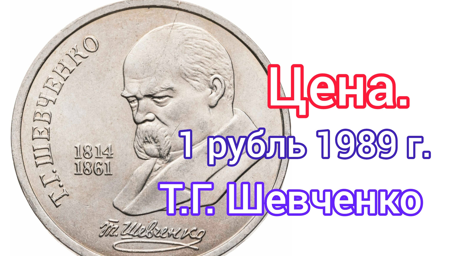 1 рубль 1989 г. Т. Шевченко.